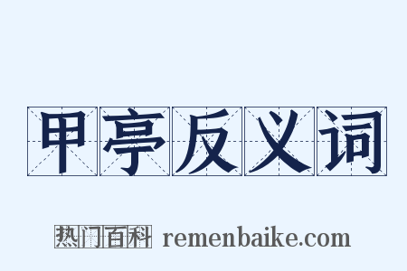 甲亭反义词是什么意思的图片